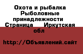 Охота и рыбалка Рыболовные принадлежности - Страница 2 . Иркутская обл.